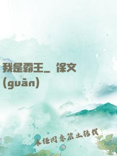 我是霸王